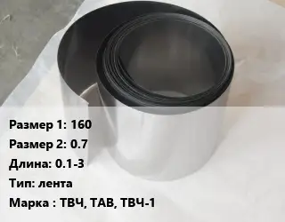 Тантал 160х0.7 L=0.1-3 лента Марка: ТВЧ, ТАВ, ТВЧ-1